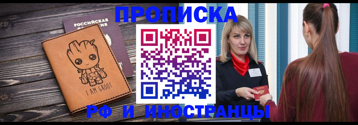 прописка законно в Рыльске